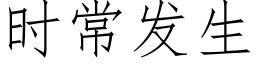 时常发生 (仿宋矢量字库)