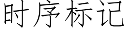 時序标記 (仿宋矢量字庫)