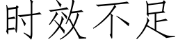 時效不足 (仿宋矢量字庫)