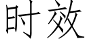 时效 (仿宋矢量字库)