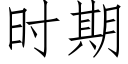 時期 (仿宋矢量字庫)