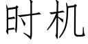 時機 (仿宋矢量字庫)