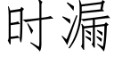 時漏 (仿宋矢量字庫)