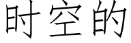 时空的 (仿宋矢量字库)