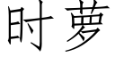 时萝 (仿宋矢量字库)