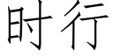 时行 (仿宋矢量字库)