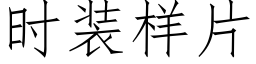 时装样片 (仿宋矢量字库)