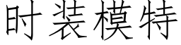 时装模特 (仿宋矢量字库)