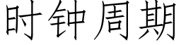 時鐘周期 (仿宋矢量字庫)