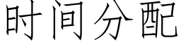 時間分配 (仿宋矢量字庫)