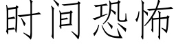 時間恐怖 (仿宋矢量字庫)