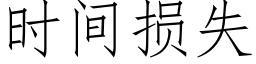 時間損失 (仿宋矢量字庫)