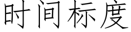 時間标度 (仿宋矢量字庫)