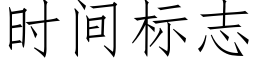 时间标志 (仿宋矢量字库)