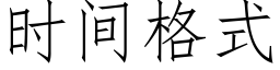 时间格式 (仿宋矢量字库)