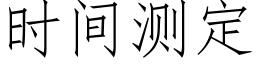 时间测定 (仿宋矢量字库)