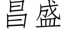 昌盛 (仿宋矢量字庫)