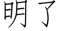 明了 (仿宋矢量字庫)