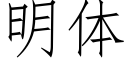 明体 (仿宋矢量字库)