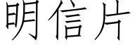 明信片 (仿宋矢量字库)