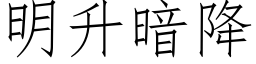 明升暗降 (仿宋矢量字庫)