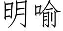 明喻 (仿宋矢量字库)