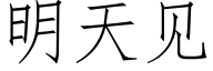 明天见 (仿宋矢量字库)