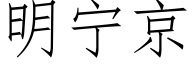 明宁京 (仿宋矢量字库)