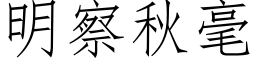 明察秋毫 (仿宋矢量字库)