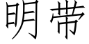 明帶 (仿宋矢量字庫)