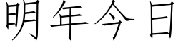 明年今日 (仿宋矢量字库)