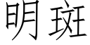 明斑 (仿宋矢量字库)