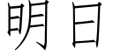 明日 (仿宋矢量字庫)