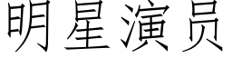 明星演员 (仿宋矢量字库)