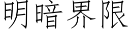 明暗界限 (仿宋矢量字库)