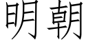 明朝 (仿宋矢量字库)