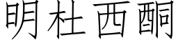 明杜西酮 (仿宋矢量字庫)