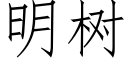 明樹 (仿宋矢量字庫)