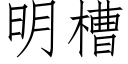 明槽 (仿宋矢量字庫)