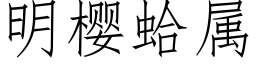 明樱蛤属 (仿宋矢量字库)