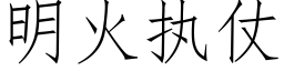 明火執仗 (仿宋矢量字庫)