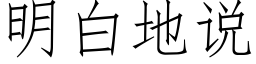 明白地说 (仿宋矢量字库)