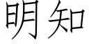 明知 (仿宋矢量字庫)