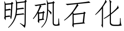 明礬石化 (仿宋矢量字庫)