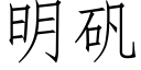 明礬 (仿宋矢量字庫)