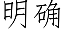 明确 (仿宋矢量字庫)