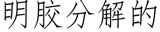 明膠分解的 (仿宋矢量字庫)