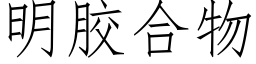 明胶合物 (仿宋矢量字库)