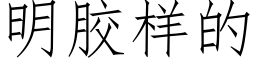 明膠樣的 (仿宋矢量字庫)