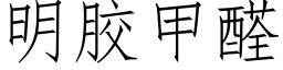 明膠甲醛 (仿宋矢量字庫)